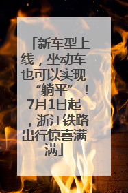 新车型上线，坐动车也可以实现“躺平”！7月1日起，浙江铁路出行惊喜满满